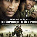 Говорящие С Ветром Постер