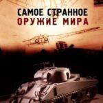 Самое Странное Оружие Мира Постер